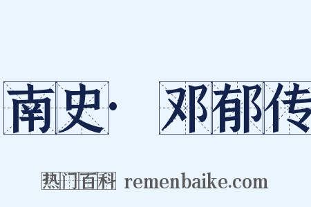 南史·邓郁传是什么意思的图片